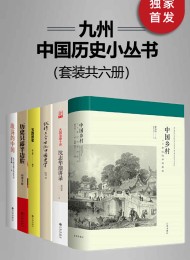 九州·中国历史小丛书(套装共六册)