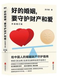 好的婚姻,要守护财产和爱:升级增订版