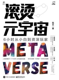 滚烫元宇宙:6小时从小白到资深玩家