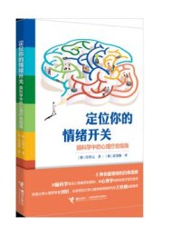 定位你的情绪开关:脑科学中的心理疗愈指南