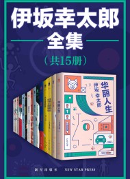 伊坂幸太郎全集(全15册)