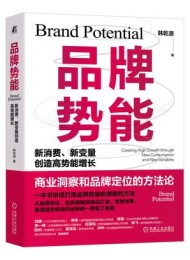 品牌势能:新消费、新变量创造高势能增长