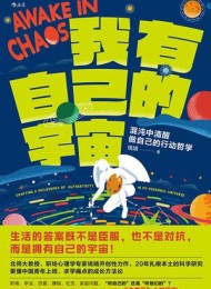 我有自己的宇宙