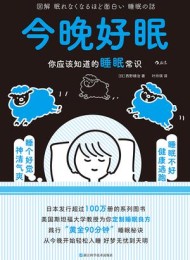 今晚好眠:你应该知道的睡眠常识