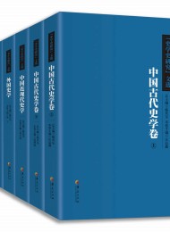《史学史研究》文选丛书(套装7册全)