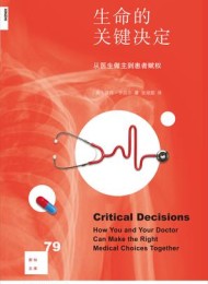 生命的关键决定:从医生做主到患者赋权