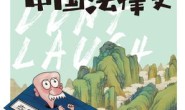 别笑!这才是中国法律史