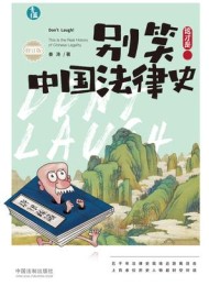 别笑!这才是中国法律史
