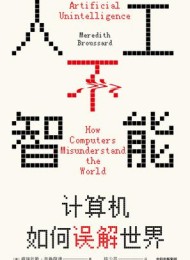 人工不智能:计算机如何误解世界