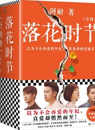 落花时节(全4册)
