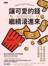 讓可愛的錢自動滾進來:27歲財務自由的理財7步驟