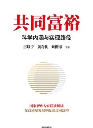 共同富裕