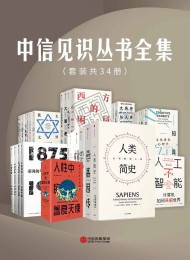 中信见识丛书全集(套装共34册)