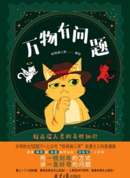 万物有问题:较高端人类的奇怪知识