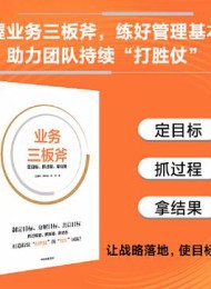 业务三板斧:定目标、抓过程、拿结果
