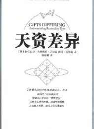 天资差异