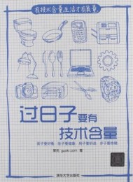 过日子要有技术含量
