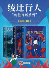 绫辻行人“幻色耳语系列”(套装3册)