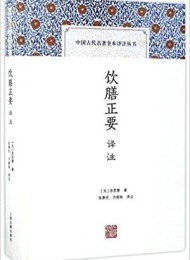 饮膳正要译注