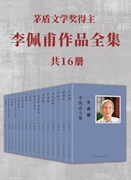 李佩甫作品全集(共16册)
