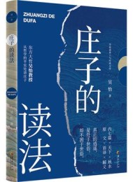 庄子的读法