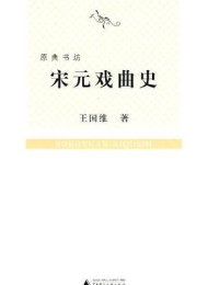 宋元戏曲史