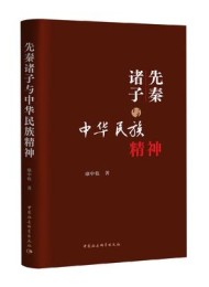 先秦诸子与中华民族精神