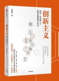 创新主义:国家、企业和个人如何实现创新与传承