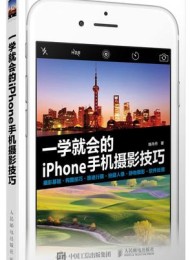 一学就会的iPhone手机摄影技巧