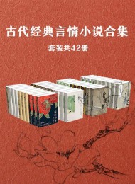 古代经典言情小说作品集(套装共42册)