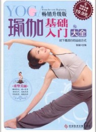瑜伽基础入门大全(畅销升级版)