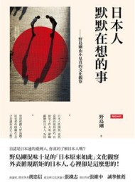 日本人默默在想的事:野島剛由小見真的文化觀察
