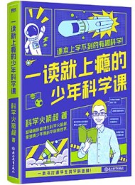 一读就上瘾的少年科学课