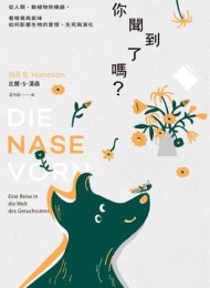 你聞到了嗎?:從人類、動植物到機器,看嗅覺與氣味如何影響生物的愛恨、生死與演化