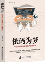 依码为梦:中国互联网从业者生产实践调查