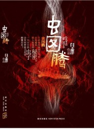 虫图腾(五部曲)