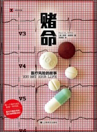 赌命:医疗风险的故事