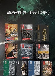 战争特典(精选集共10册)