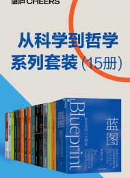 从科学到哲学系列套装(15册)