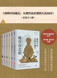 简明中国通史:从魏晋南北朝到大清帝国(全六册)