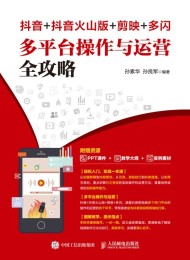 抖音+抖音火山版+剪映+多闪 多平台操作与运营全攻略