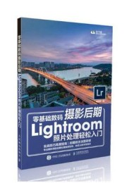 零基础数码摄影后期Lightroom照片处理轻松入门