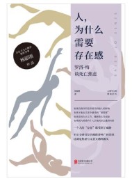 人,为什么需要存在感:罗洛·梅谈死亡焦虑