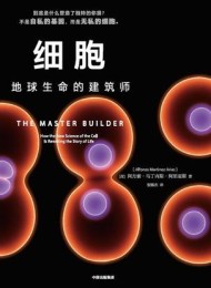 细胞:地球生命的建筑师