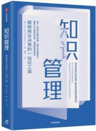 知识管理:赋能商业决策的一站式工具