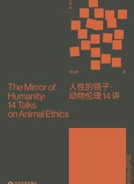 人性的镜子:动物伦理14讲