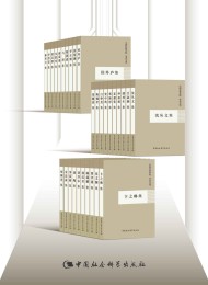 中国社会科学院·学者文选(套装30册)