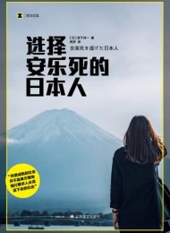 选择安乐死的日本人