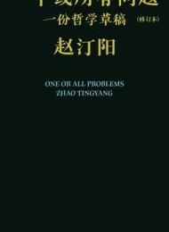 一个或所有问题:一份哲学草稿(修订本)