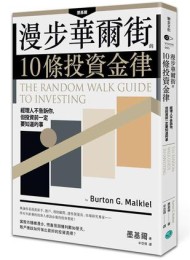 漫步華爾街的10條投資金律:經理人不告訴你,但投資前一定要知道的事